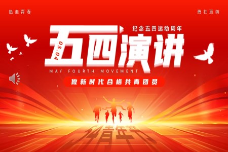 2024年(nian)五四青年(nian)節(jie)PPT演講