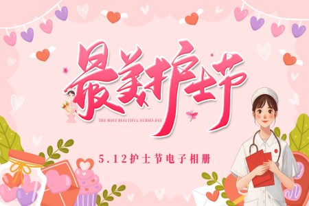 512國(guo)際(ji)護士節(jie)PPT電(dian)子(zi)相冊