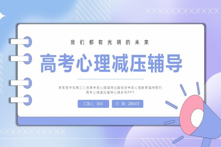 高(gao)考前(qian)減壓心理(li)疏導(dao)主(zhu)題班會PPT模闆