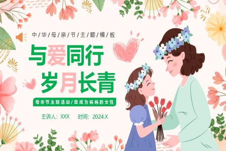 2024年(nian)感恩母親節(jie)PPT中(zhong)小(xiǎo)學(xué)生(sheng)主(zhu)題班會課件