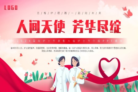 512護士節(jie)PPT表彰大(da)會
