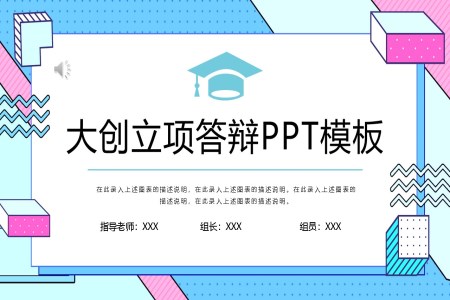 大(da)創立項(xiang)答(dá)辯PPT模闆