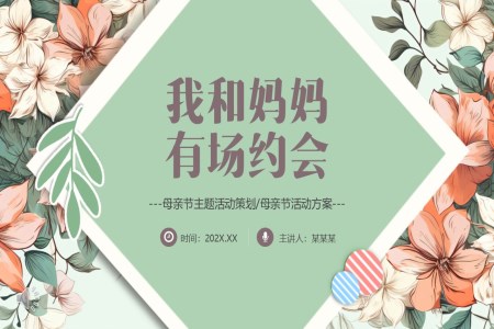 感恩母親節(jie)活動(dòng)策劃PPT模闆