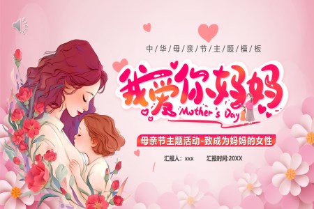 我(wo)愛你媽媽母親節(jie)PPT