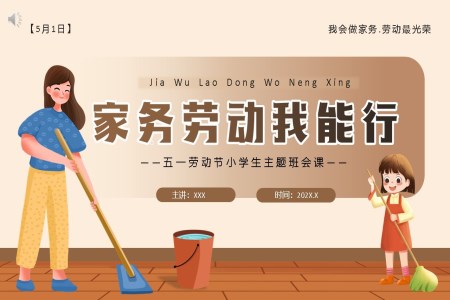 小(xiǎo)學(xué)生(sheng)勞動(dòng)節(jie)PPT主(zhu)題班會