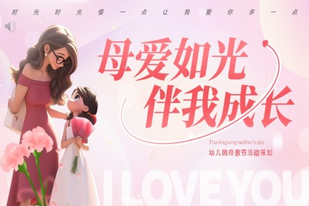 母愛如光伴我(wo)成(cheng)長(zhang)幼兒園母親節(jie)PPT