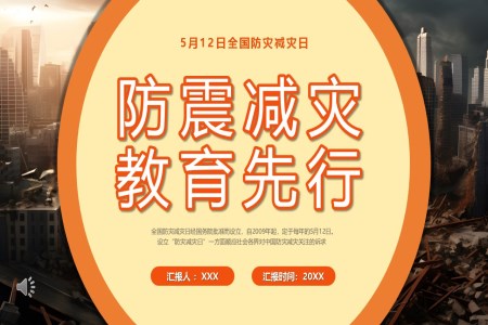防震減災教育先(xian)行PPT課件之(zhi)防災減災日(ri)ppt模闆