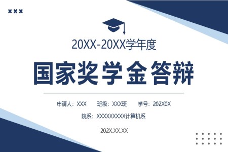 國(guo)傢(jia)獎學(xué)金申請(qing)答(dá)辯PPT動(dòng)态模闆下載