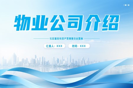 物(wù)業公(gōng)司介紹ppt動(dòng)态模闆