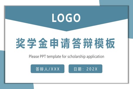 國(guo)傢(jia)獎學(xué)金申請(qing)答(dá)辯模闆PPT動(dòng)态模闆