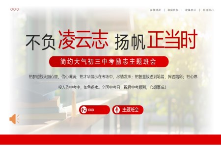 初三中(zhong)考勵志(zhì)班會PPT