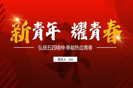 新(xin)青年(nian)耀青春五四青年(nian)弘揚五四精(jīng)神PPT模闆