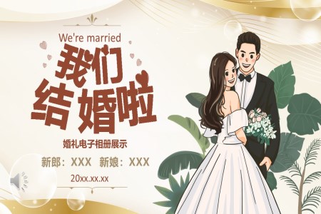 浪漫婚禮相冊婚慶策劃PPT模闆下載