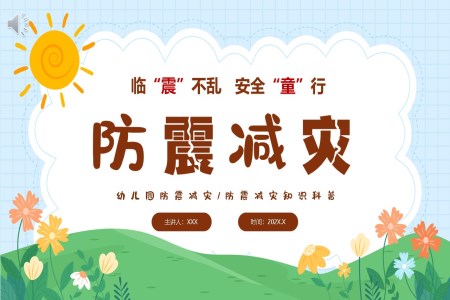 512幼兒園防震減災安(an)全教育ppt