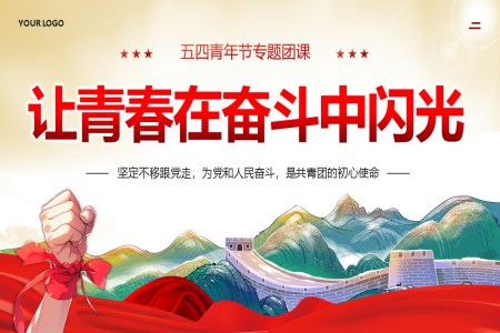 五四青年(nian)讓青春在(zai)奮鬥中(zhong)閃光團(tuán)課青年(nian)節(jie)PPT
