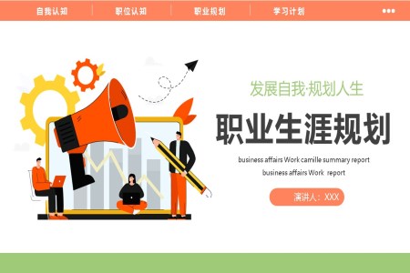職業規劃大(da)學(xué)生(sheng)PPT模闆