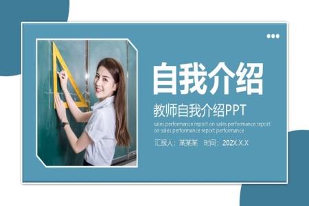 教師自我(wo)介紹箇(ge)人(ren)展(zhan)示ppt模闆