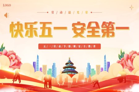 五一(yi)勞動(dòng)節(jie)假期安(an)全教育主(zhu)題班會PPT
