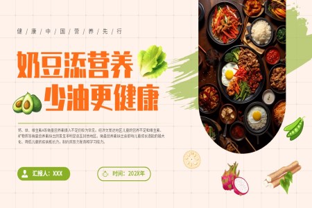 中(zhong)國(guo)學(xué)生(sheng)營(ying)養日(ri)豆奶添營(ying)養少油更健康主(zhu)題班會PPT模闆