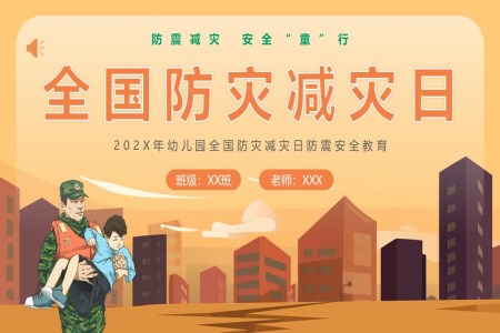 512防災減災主(zhu)題班會防災減災日(ri)ppt模闆下載
