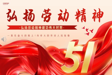 2024年(nian)五一(yi)勞動(dòng)節(jie)PPT主(zhu)題班會ppt
