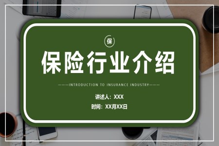 商(shang)務(wu)保險行業介紹公(gōng)司介紹PPT課件模闆
