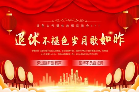 教師教職工(gong)退休歡送會PPT動(dòng)态模闆