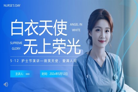 512護士節(jie)PPT白衣天使無上榮光演講課件