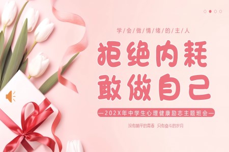 拒絕內(nei)耗敢做自己心理(li)健康主(zhu)題班會PPT