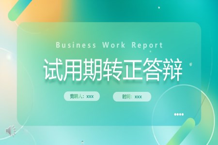 試用(yong)期員(yuan)工(gong)轉正答(dá)辯PPT