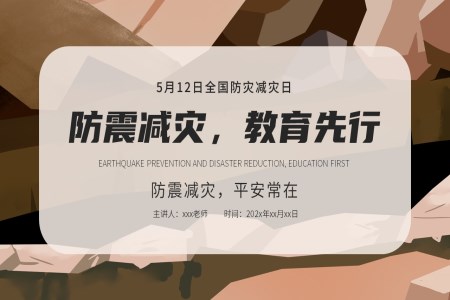 全國(guo)防震減災日(ri)抗震救災主(zhu)題班會PPT模闆