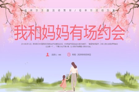 我(wo)咊(he)媽媽有(yǒu)場(chang)約會母親節(jie)PPT
