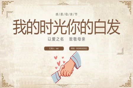 2024年(nian)感恩母親節(jie)PPT