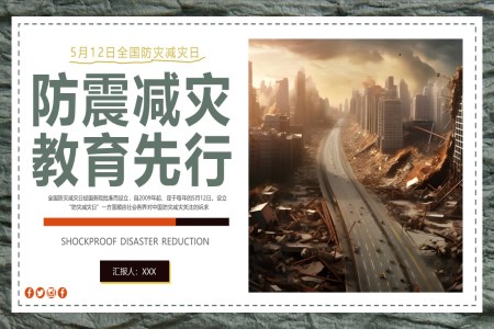 防震減災安(an)全教育主(zhu)題班會PPT模闆