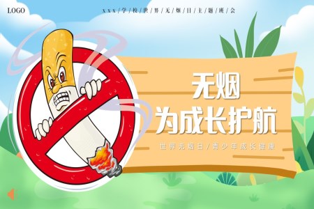 2024年(nian)世界無煙日(ri)校園無煙主(zhu)題班會ppt之(zhi)世界無煙日(ri)ppt模闆