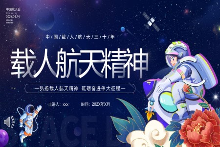 中(zhong)國(guo)航天日(ri)載人(ren)航天精(jīng)神主(zhu)題班會航天日(ri)ppt模闆