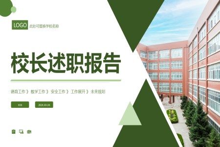 校長(zhang)崗位述職報告ppt模闆工(gong)作(zuò)總結彙報