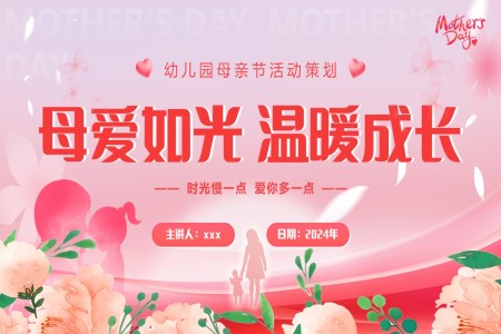 中(zhong)小(xiǎo)學(xué)幼兒園感恩母親節(jie)PPT主(zhu)題班會模闆
