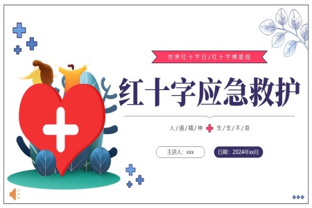 世界紅(hong)十字日(ri)紅(hong)十字應急救護PPT之(zhi)世界紅(hong)十字日(ri)ppt模闆