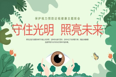 全國(guo)愛眼日(ri)主(zhu)題班會守(shou)住光明照亮未來PPT班會課件之(zhi)愛眼日(ri)ppt模闆