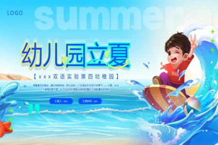 立夏夏季幼兒園立夏ppt模闆