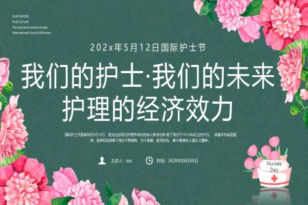 2024年(nian)5月12日(ri)國(guo)際(ji)護士節(jie)PPT培訓