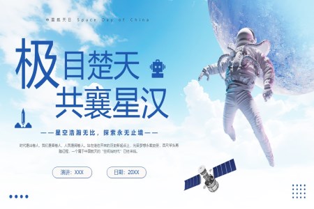 中(zhong)國(guo)航天日(ri)航空航天知識科(ke)普宣傳(chuan)PPT之(zhi)航天日(ri)ppt模闆