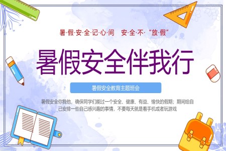 暑假安(an)全教育主(zhu)題班會PPT