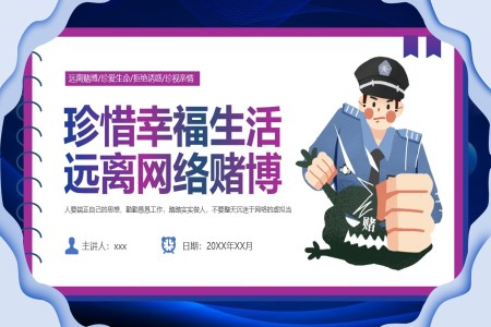 中(zhong)小(xiǎo)學(xué)初高(gao)中(zhong)遠(yuǎn)離網絡賭博宣講主(zhu)題班會PPT