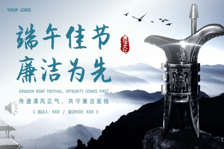 中(zhong)國(guo)風廉潔端午清(qing)正過(guo)節(jie)端午廉潔端午節(jie)PPT模闆