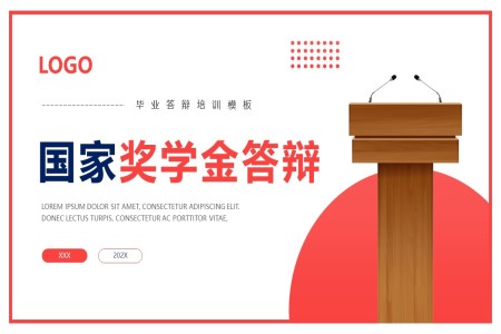 大(da)學(xué)生(sheng)獎學(xué)金答(dá)辯PPT動(dòng)态模闆下載