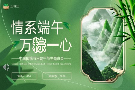 傳(chuan)統文(wén)化端午節(jie)主(zhu)題班會ppt課件