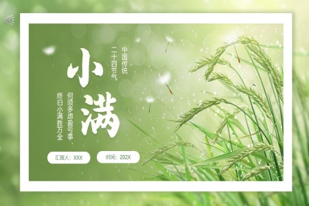 小(xiǎo)滿節(jie)氣(qi)介紹小(xiǎo)滿ppt模闆