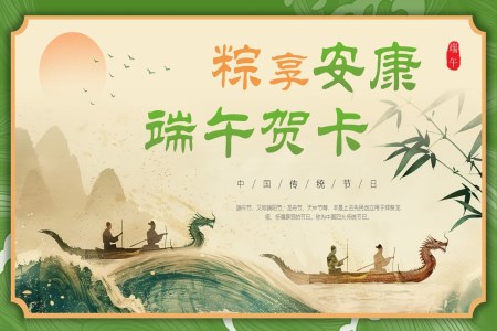 端午節(jie)PPT快樂祝福賀卡